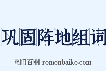 巩固阵地组词是什么意思的图片